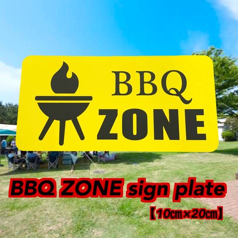 【送料無料】BBQ ZONE サインプレート 案内板 標識 二層板 キャンプ