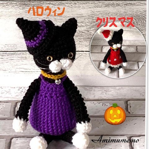 黒猫ちゃん・ハロウィン・クリスマス・着せ替え・あみぐるみ (受注制作)