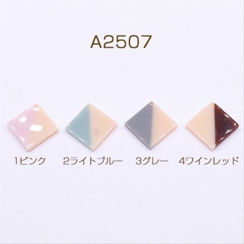 A2507-1 12個  高品質樹脂パーツ 2色 菱形 1穴 29×29mm 3×【4ヶ】