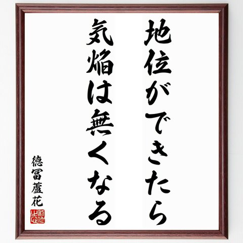 徳冨蘆花の名言「地位ができたら気焔は無くなる」額付き書道色紙／受注後直筆（Y5770）