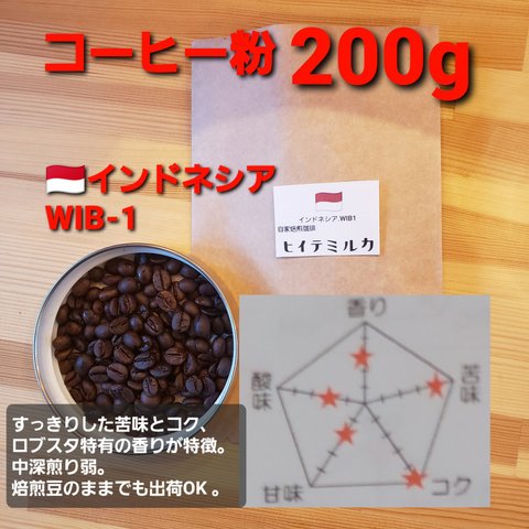 コーヒー粉orコーヒー豆200g　インドネシアWIB-1