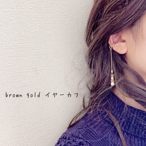 【送料無料】brown gold イヤーカフ