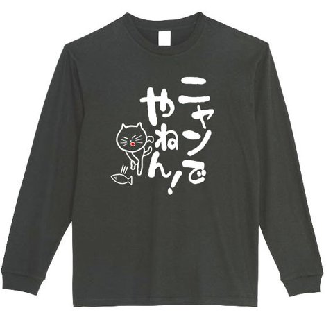 【パロディ/ロンT】にゃんでやねん長袖Tシャツ 面白い おもしろ プレゼント