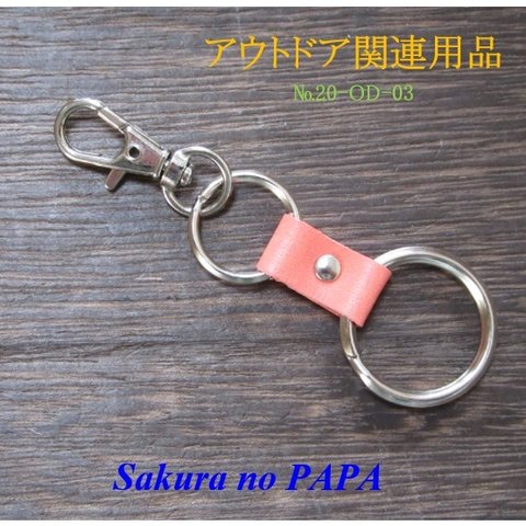 【アウトドア関連用品】キーホルダー(S型)　№20-OD-03