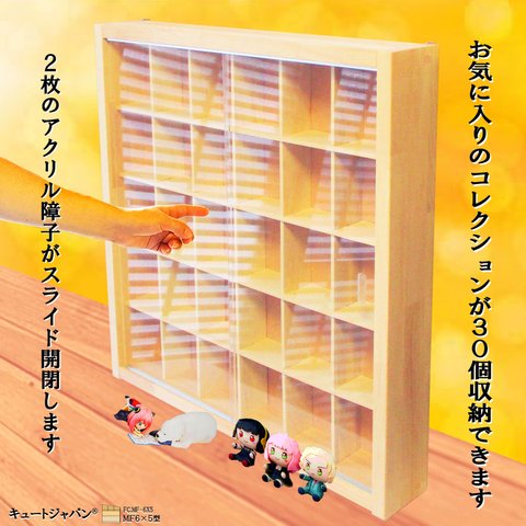 フィギュア コレクション ディスプレイケース ３０マス アクリル障子付 日本製 ガチャガチャ 一番くじ ちょこのっこ