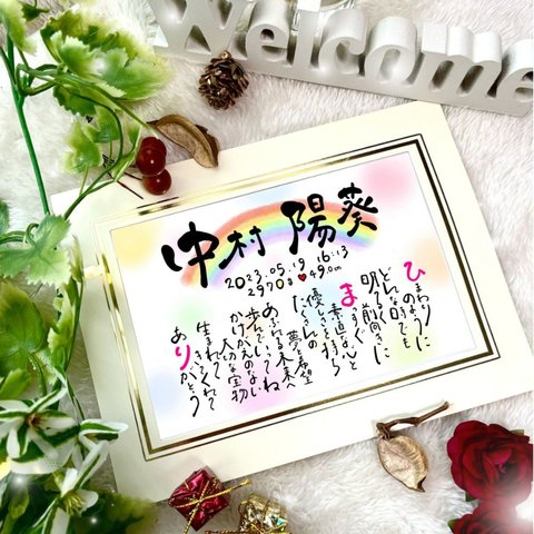 【お名前を折り込んだポエム】お名前 詩 ポエム 命名書 出産祝い お誕生日 名入れ ギフト オーダーメイド プレゼント 結婚式 ウェルカムボード 父の日 母の日 敬老の日 感謝 ありがとう