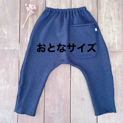 『アゼニット風』あったかサルエルパンツ☆大人サイズ