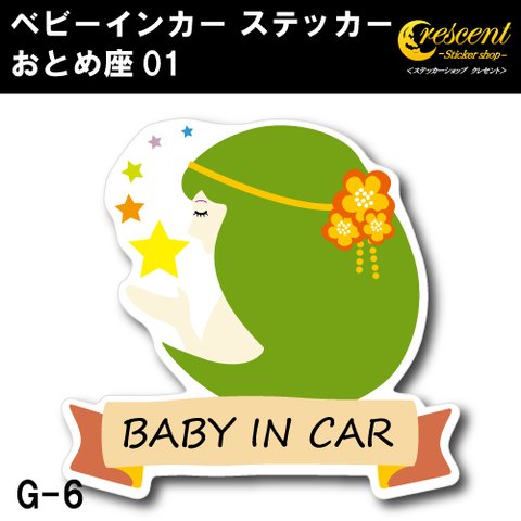 おとめ座  ベビー インカー ステッカー G06 星座 乙女座