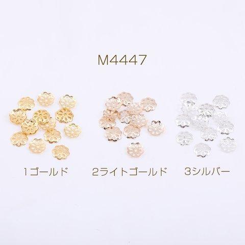 M4447-1  300個  花座 No.104 座金 7×7mm  3×【100ヶ】