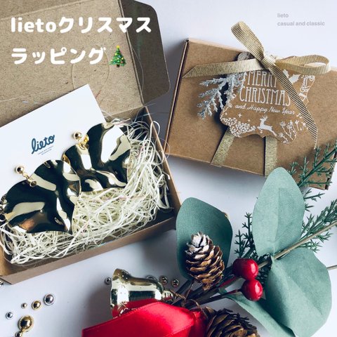 lietoクリスマススラッピング