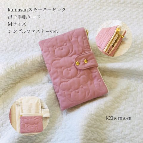 Mサイズ　kumasan スモーキーピンク　母子手帳ケース　シングルファスナーver.  母子手帳ケース くま