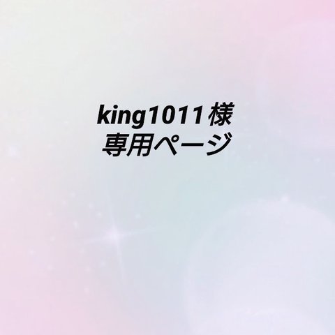   ②king1011様専用ページ