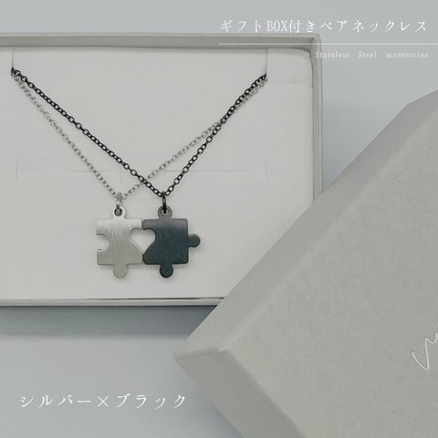 [NEWカラー登場][ ギフトBOX付き ] ステンレス316L /  ペアネックレス ペアアクセサリー ステンレスネックレス パズルデザイン