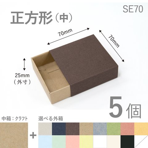 正方形スリーブ箱（中）5個入り［中箱：クラフト］ ギフトボックス hacoliva【無地】SE70