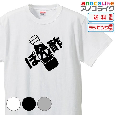 【送料無料】■ぽん酢と共に生きる人へ贈ります♪ぽん酢のTシャツ【3種類の配色から選べる】■サイズはキッズ・レディース・男女兼用まで各種あります●おもしろTシャツ●プレゼント-食べ物Tシャツ