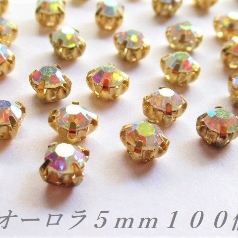 【SALE】50個→100個   5mm　ビジュー　オーロラ　ラインストーン　A級ガラスストーン　