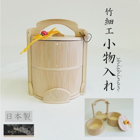 竹細工 小物入れ 2段 孟宗竹 螺鈿 手作り 敬老の日 ハンドメイド 日本製 簪 孟宗竹 士心庵