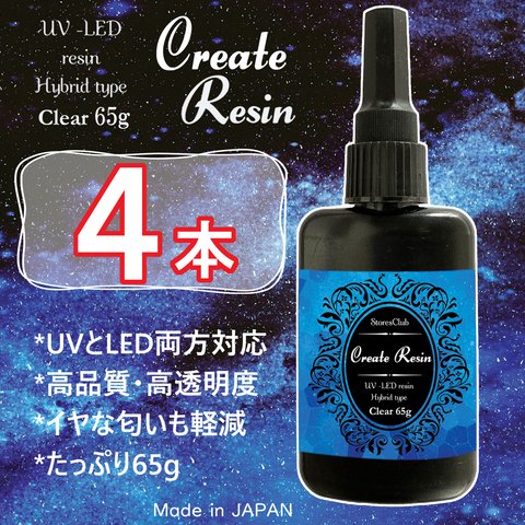 【minne最安セール】レジン液【65g 4本】クリア クリエイトレジン UV LED 太陽光対応レジン液 日本製 ストアーズクラブ ＋オマケ