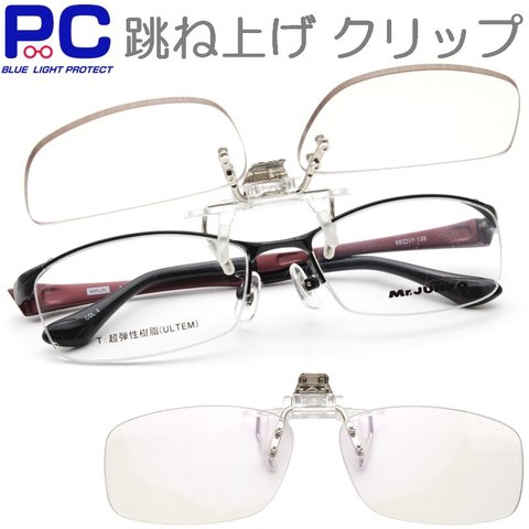 PCメガネ 跳ね上げ式クリップオン レンズ上下 レンズの上げ下げ 跳ね上げ 度あり 老眼鏡 メガネ 眼鏡 PC老眼鏡 おしゃれ PCレンズ 度なし/+1.0/+2.5 S 
