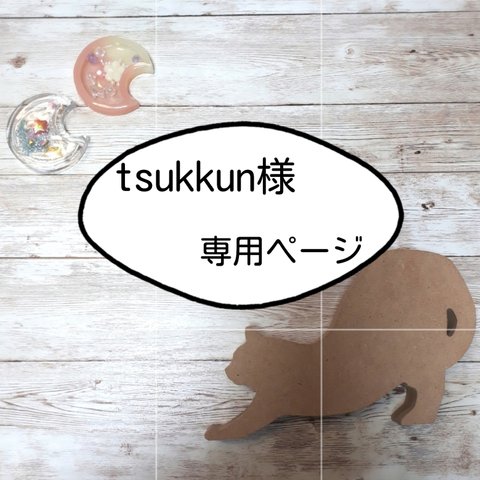 tsukkun様専用ページ