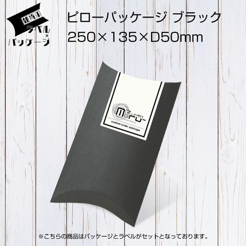 【送料無料】ラベル×パッケージ　ピローパッケージ　ブラック　250×135×D50ｍｍ