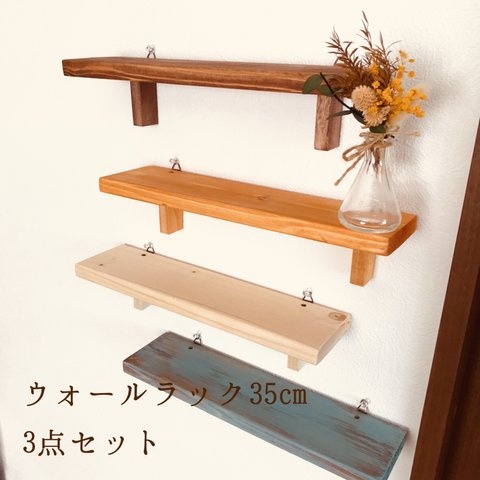 【3点セット】画鋲でくっつく木製のウォールラック /シェルフ 35cm 