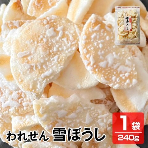 送料無料 こわれせん 甘くてしょっぱいソフトせん われせん 雪ぼうし 240g 徳用 訳あり 煎餅 せんべい 米菓