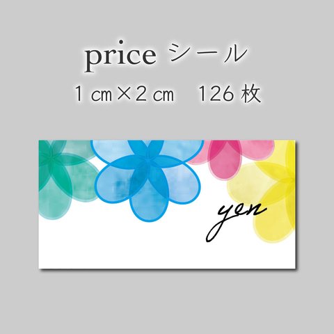 プライスシール　126枚　1センチ×2センチ