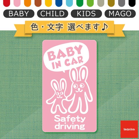 ベビーインカー BABY IN CAR マグネット 【No.44　ウサギさん】 文字・色選べます。（ベイビーインカー / チャイルドインカー / キッズインカー / マゴインカー）