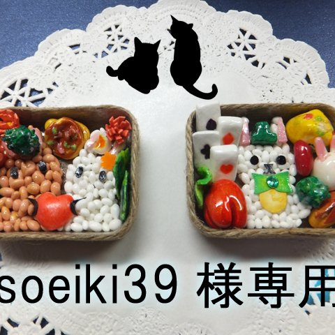 soeiki39様専用ページ