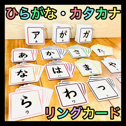 ひらがなカード あいうえお カタカナ　知育玩具 保育教材 療育 五十音 モンテッソーリ　文字　言葉　発達支援