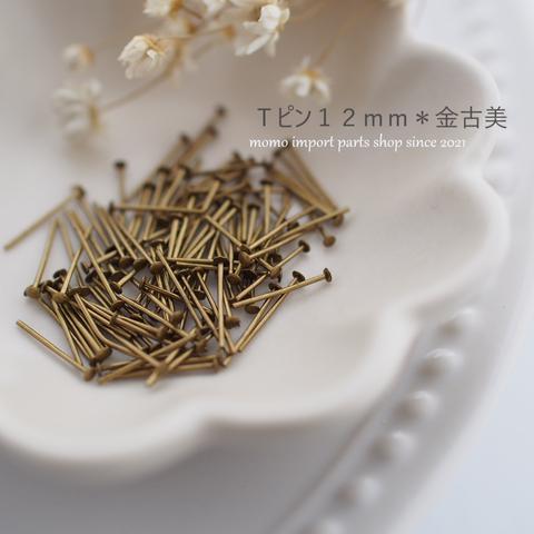 【sale品/数量限定/200pcs.】韓国製高品質＊Ｔピン12mm*金古美*