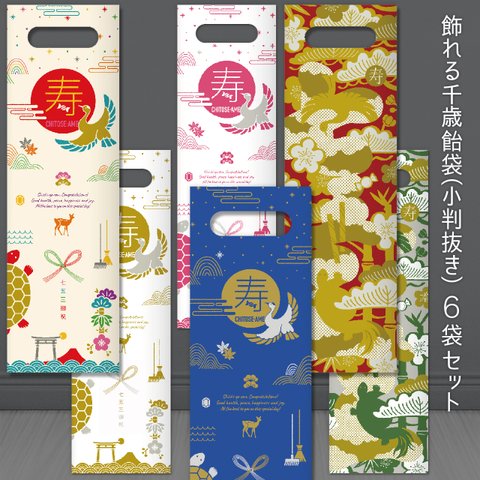【1,000円OFF】飾れる千歳飴袋（小判抜き） ６袋セット
