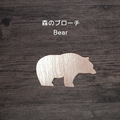 森のブローチ　Bear（熊） 