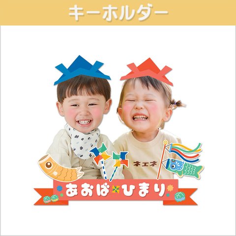 ✺送料無料✺こどもの日2人・3人デザインキーホルダー