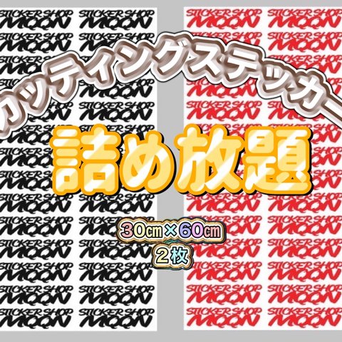 ステッカー詰め放題‼️