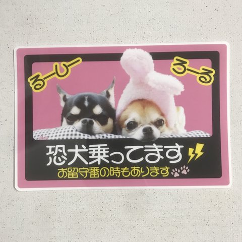 恐犬乗ってますステッカー(2匹用）