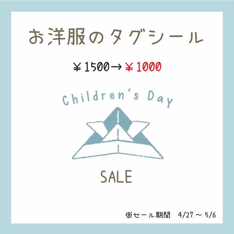 セール【お名前シールのタグ】￥1500→￥1000　4/27～5/6まで