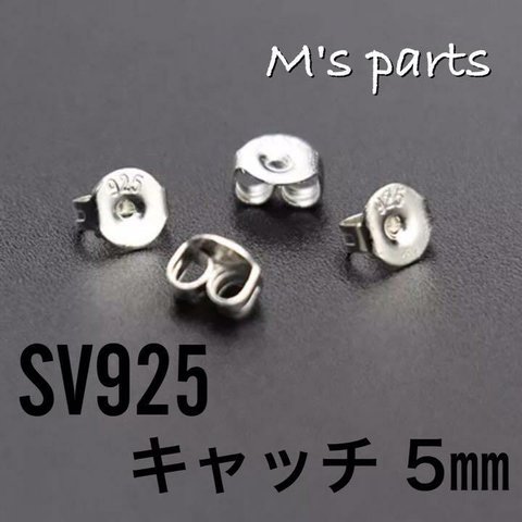 5ペア　キャッチ 5㎜　刻印有　SV925 