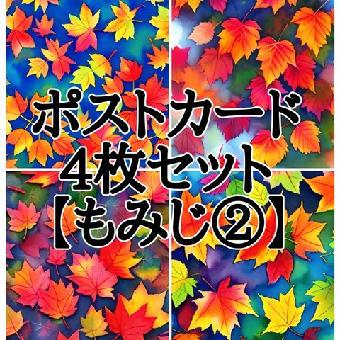 ポストカード4枚セット【もみじ②】