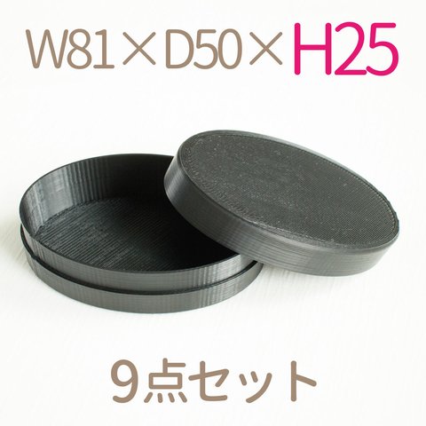 楕円形小箱｜W81×D50ミリ【高さ25ミリ】｜黒色（9個セット）