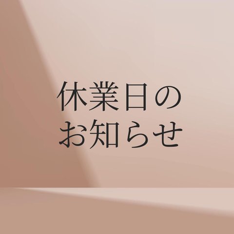 5/2〜5/6まで発送をお休み致します