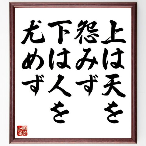 名言「上は天を怨みず、下は人を尤めず」額付き書道色紙／受注後直筆（V0617）