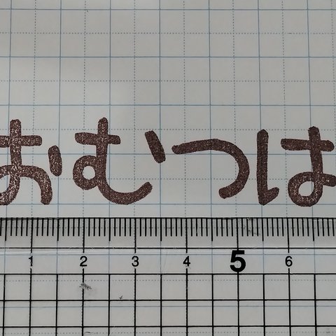 消しゴムはんこ♪　入園　お名前はんこ　オーダー　おむつはんこ