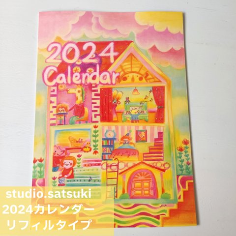 2024カレンダー(リフィルタイプ) studio.satsukiオリジナル