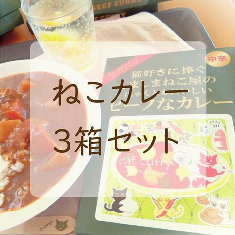 ねこカレー〈3箱セット〉