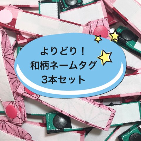 よりどり！和柄のネームタグ 3本セット