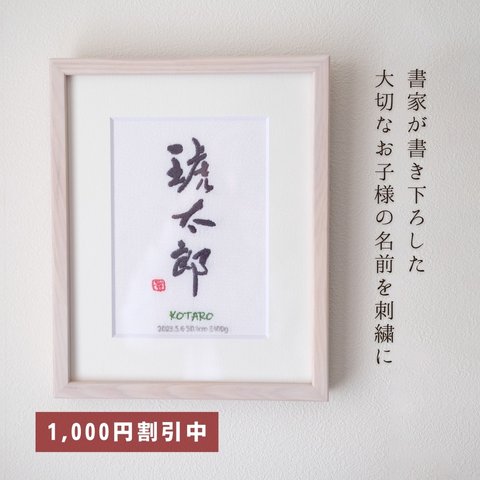 【1000円オフキャンペーン中！】≪手書き刺繍の命名書≫ 選べる6カラー 額縁付き 書道家 名入れ シンプル 出産祝い お七夜