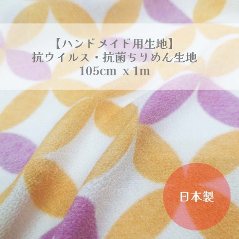 【ハンドメイド用生地】抗ウイルス・抗菌生地 105cm x 1m　しっぽう文様 パステルカラー