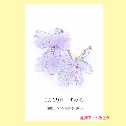 1月29日誕生花カード（花言葉つき）点描画